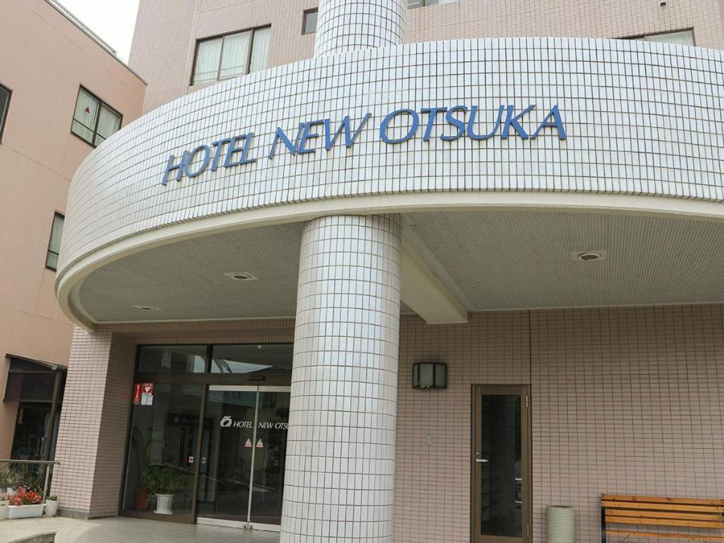 ホテルニューオーツカ 白子町 エクステリア 写真